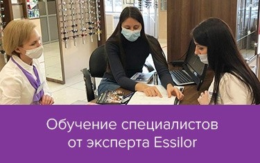 Наши оптики-консультанты и оптометристы прошли обучение от эксперта Essilor - Оптика Регион